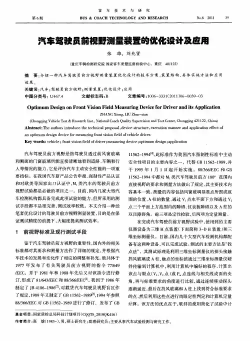 汽车驾驶员前视野测量装置的优化设计及应用