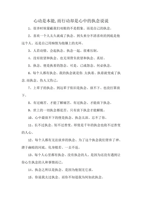 心动是本能,而行动却是心中的执念说说