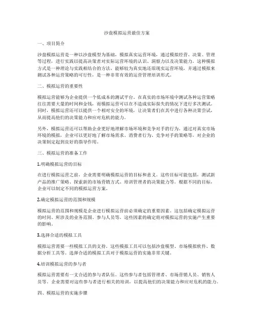 沙盘模拟运营最佳方案