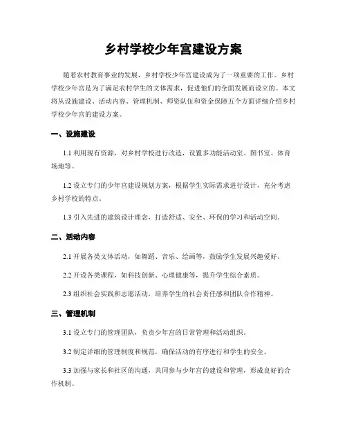 乡村学校少年宫建设方案