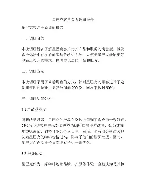 星巴克客户关系调研报告