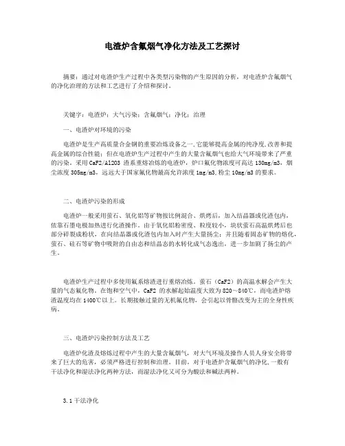 电渣炉含氟烟气净化方法及工艺探讨