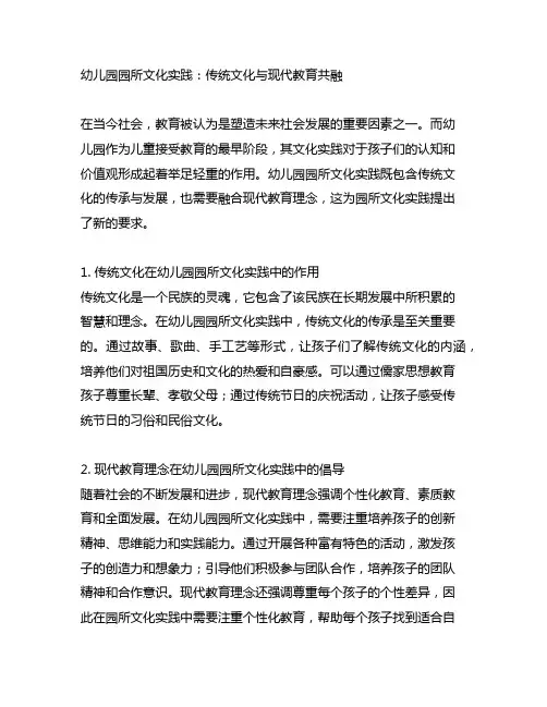 幼儿园园所文化实践：传统文化与现代教育共融
