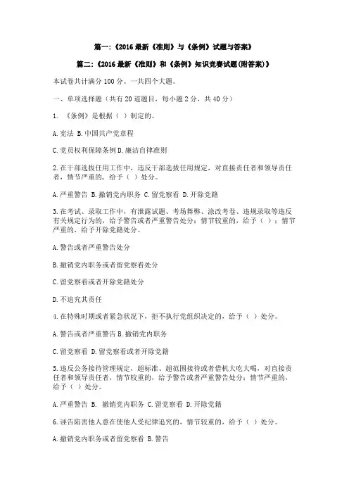 2016年《准则》和《条例》测试答案