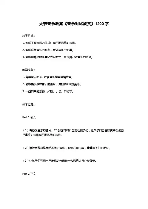 大班音乐教案《音乐对比欣赏》