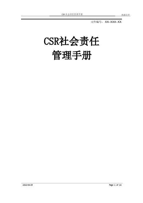 CSR社会责任管理手册[模板]