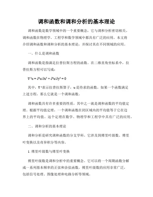 调和函数和调和分析的基本理论