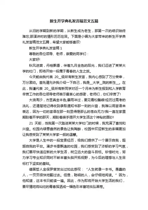 新生开学典礼发言稿范文五篇