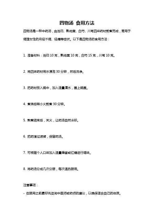 四物汤 食用方法