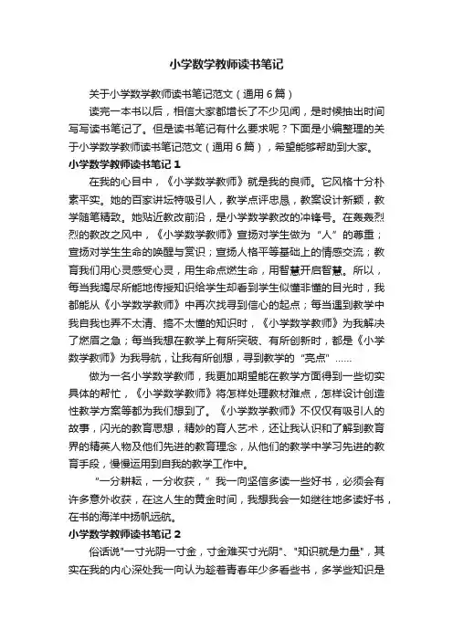 关于小学数学教师读书笔记范文（通用6篇）