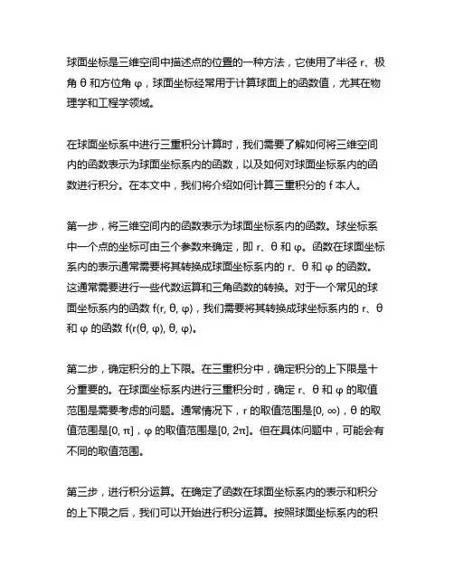 球面坐标计算三重积分的fai