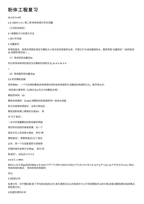粉体工程复习