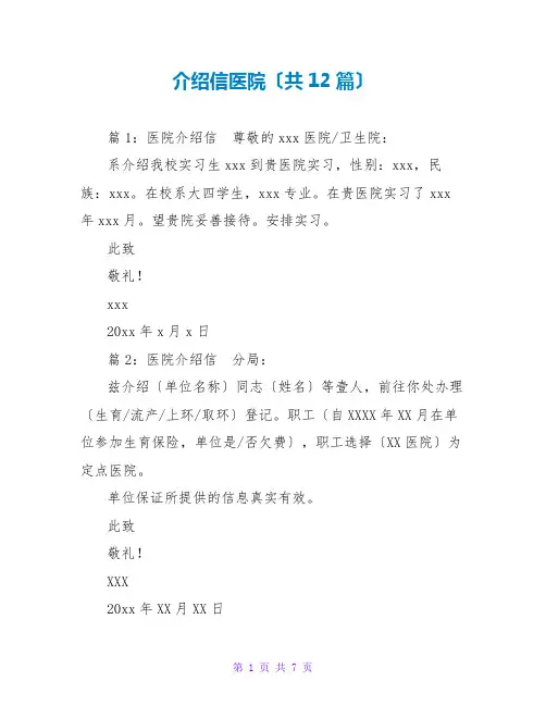 介绍信医院(共12篇)