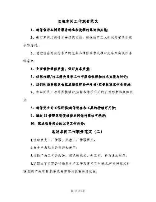 总装车间工作职责范文(三篇)