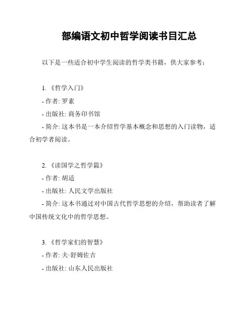 部编语文初中哲学阅读书目汇总
