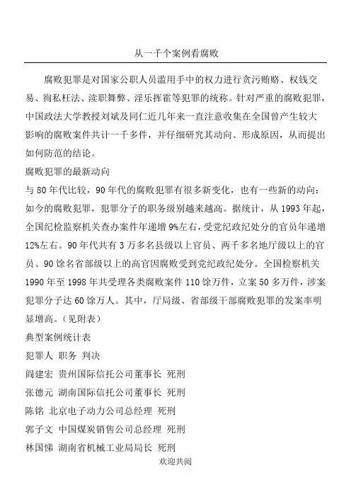 从一千个案例看腐败