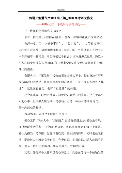 传递正能量作文800字五篇_2020高考语文作文