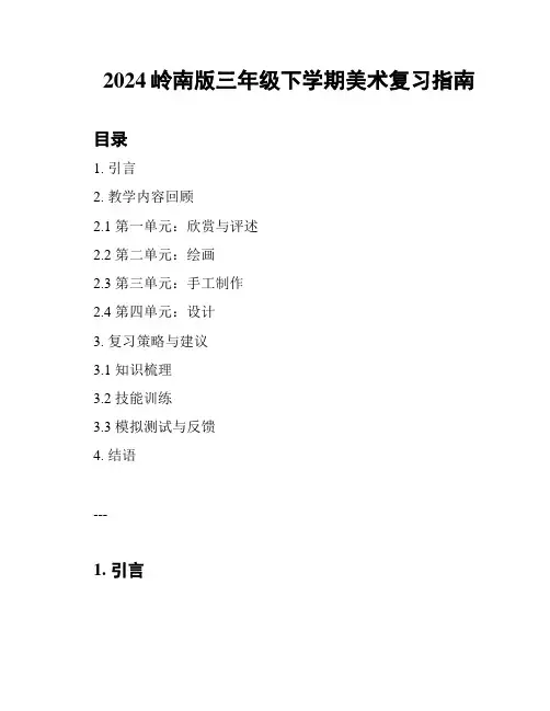 2024岭南版三年级下学期美术复习指南
