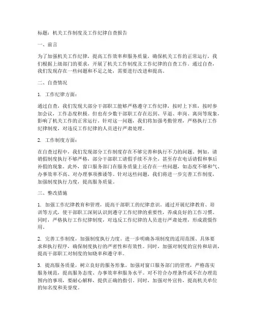 机关工作制度工作纪律自查