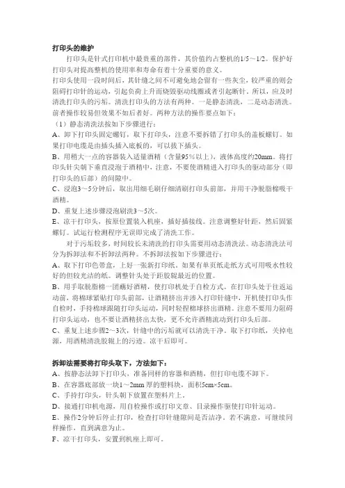 针式票据打印机打印头的日常维护与保养
