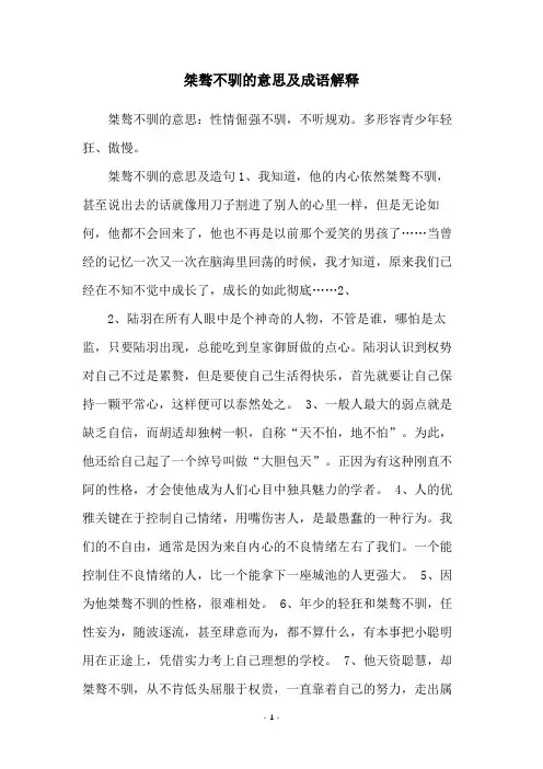 桀骜不驯的意思及成语解释