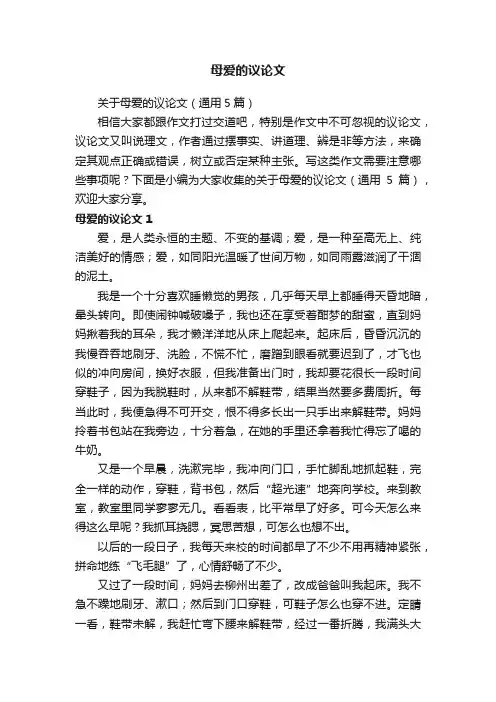 关于母爱的议论文（通用5篇）