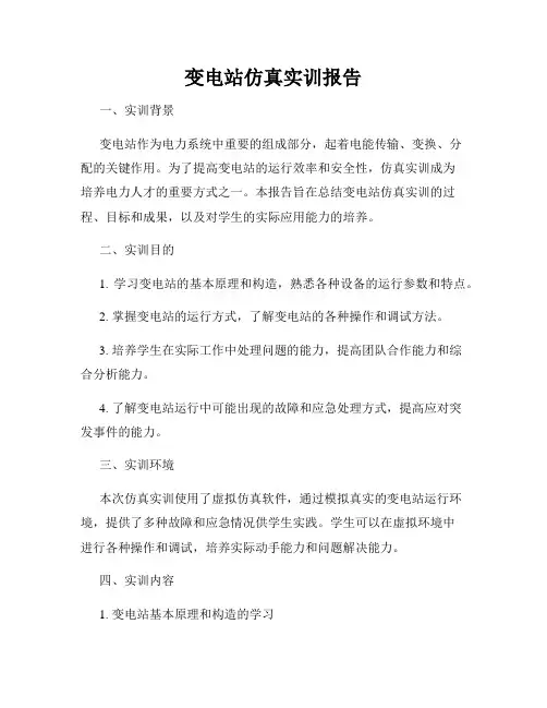 变电站仿真实训报告