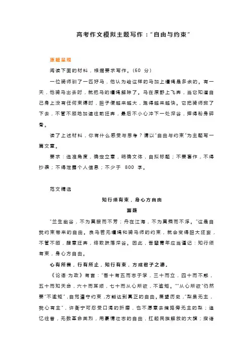 高考作文模拟主题写作 ：“自由与约束”