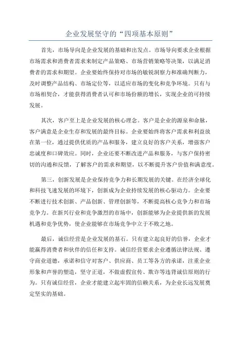 企业发展坚守的“四项基本原则”