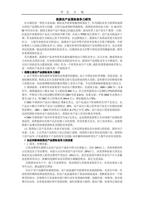 我国农产品国际竞争力研究.doc