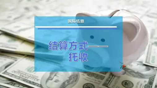 结算方式——托收