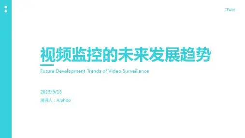 2023年视频监控发展趋势