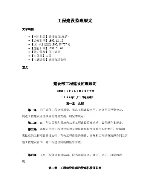 工程建设监理规定
