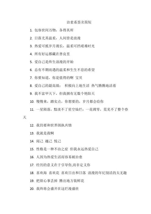 治愈系签名简短