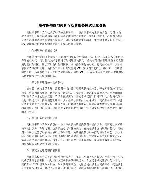 高校图书馆与读者互动的服务模式优化分析