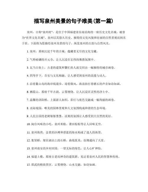 描写泉州美景的句子唯美(精选合集两篇)