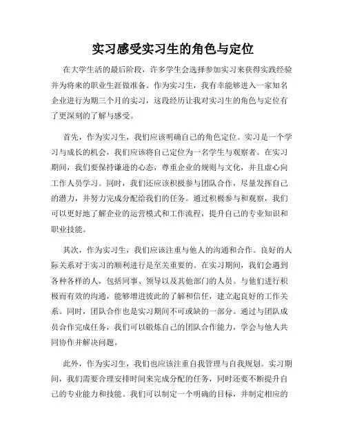 实习感受实习生的角色与定位