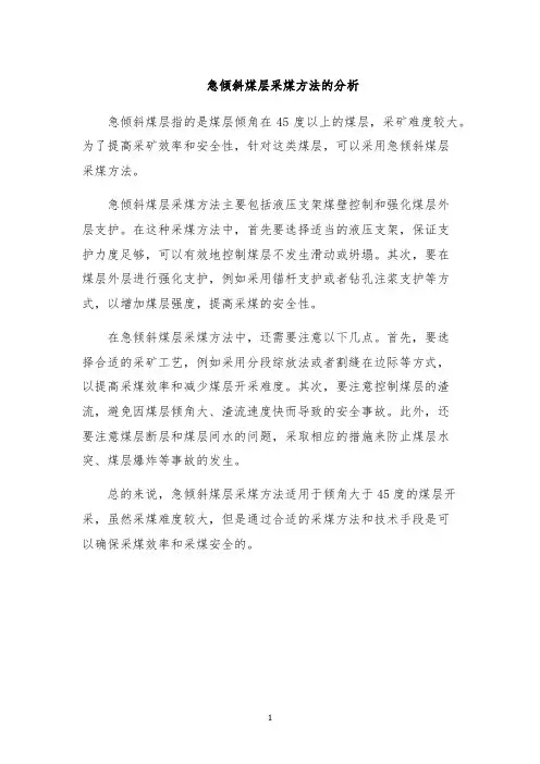 急倾斜煤层采煤方法的分析