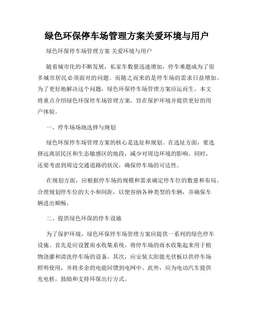绿色环保停车场管理方案关爱环境与用户