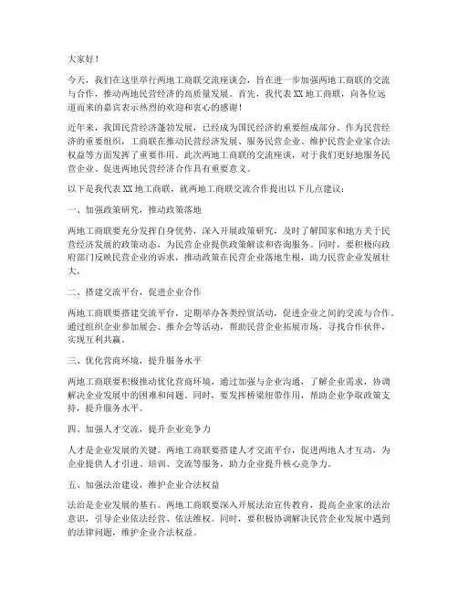 两地工商联交流座谈发言稿
