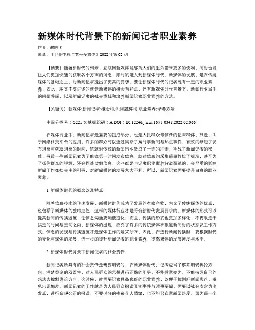 新媒体时代背景下的新闻记者职业素养