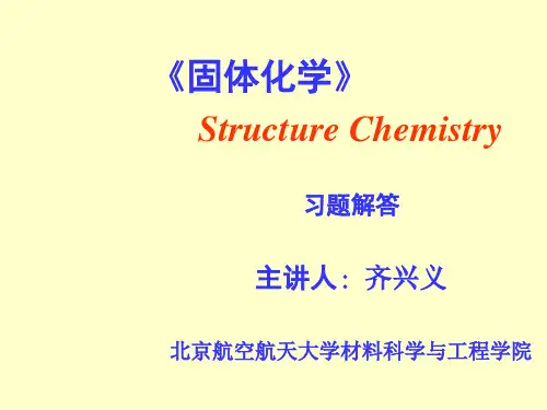 北航研究生固体化学习题解答