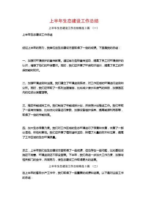 上半年生态建设工作总结3篇