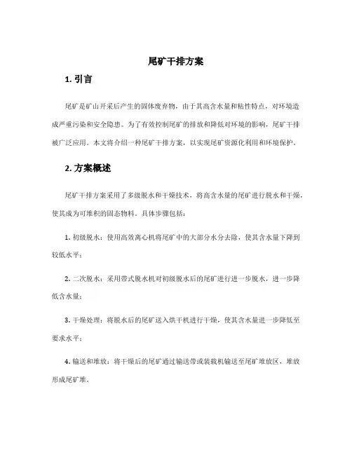 尾矿干排方案