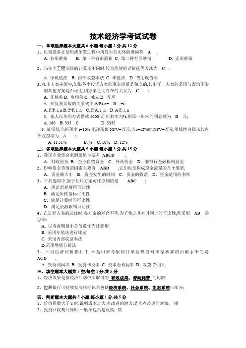 技术经济学试题和答案