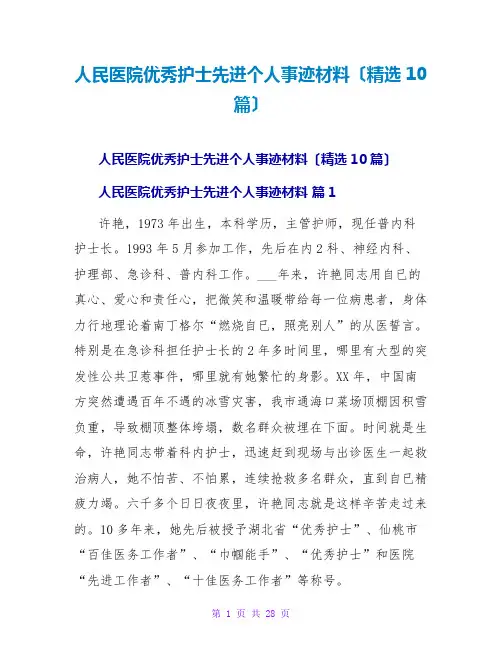人民医院优秀护士先进个人事迹材料(精选10篇)