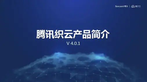 腾讯织云V4.0.1