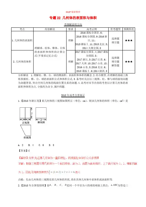 三年高考2016_2018高考数学试题分项版解析专题22几何体的表面积与体积理含解析83-新整理