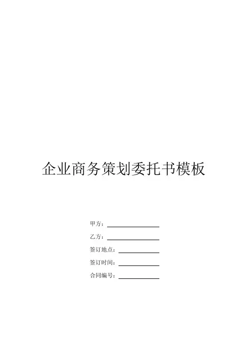 企业商务策划委托书模板
