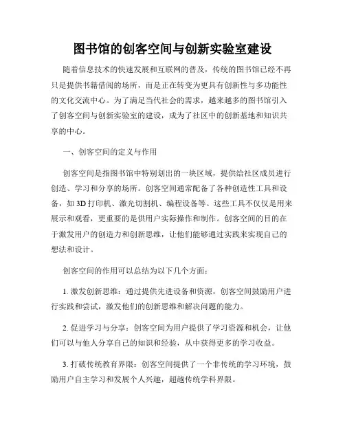 图书馆的创客空间与创新实验室建设